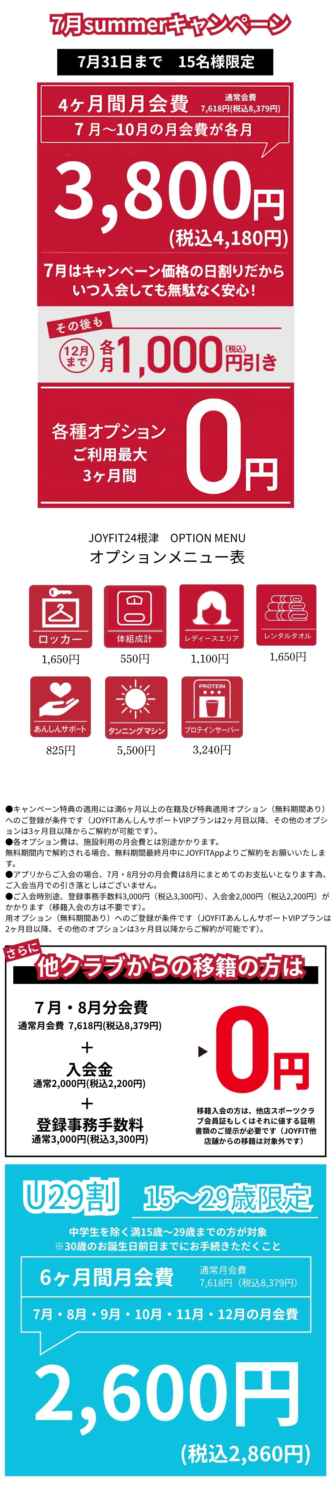 7月限定キャンペーン